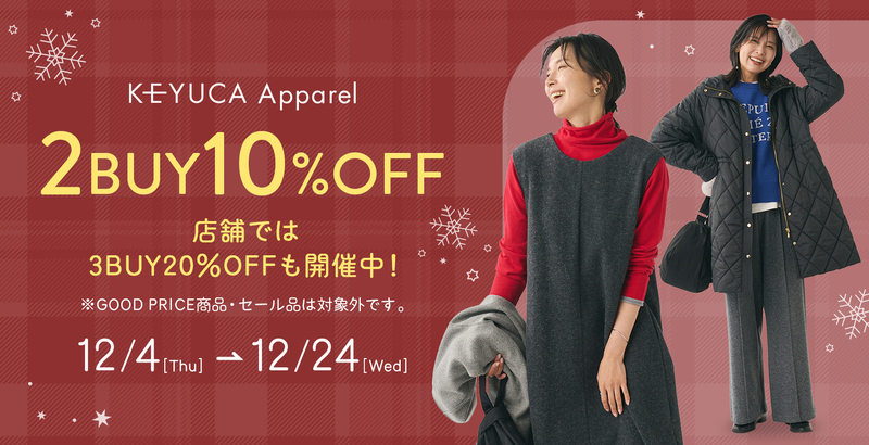 アパレルアイテム2BUY10％OFF、3BUY20％OFFセール開催中！
