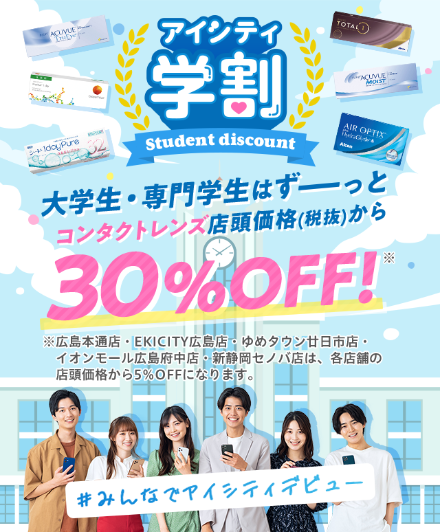 大学生・専門学生はずーっとコンタクトレンズが店頭価格(税抜)から30%OFF！