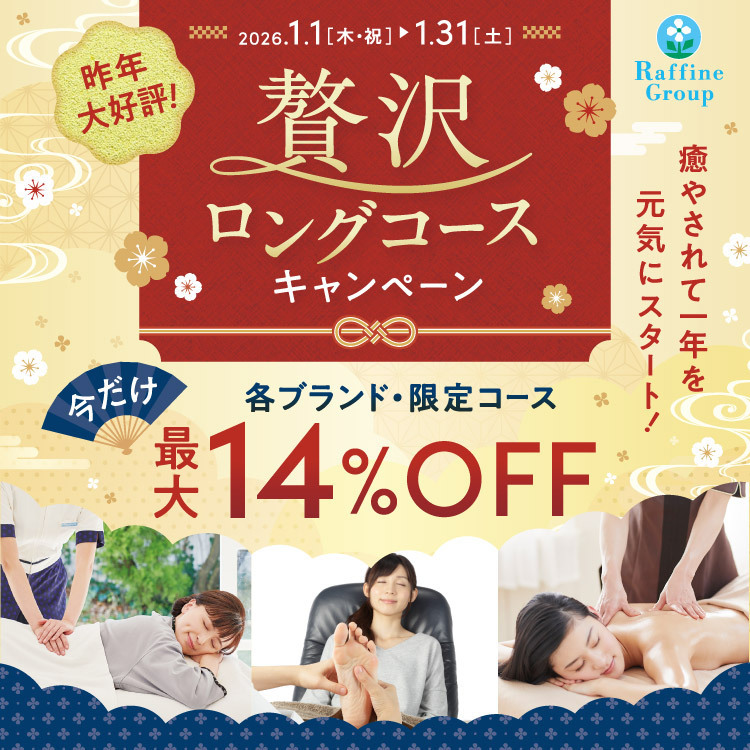 1月限定！贅沢ロングコースキャンペーン