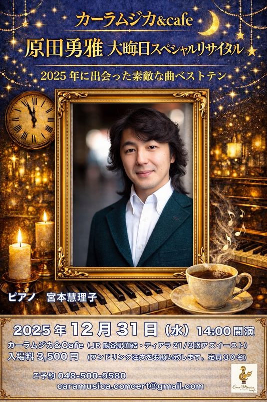 原田勇雅さん 大晦日スペシャルリサイタル開催決定！