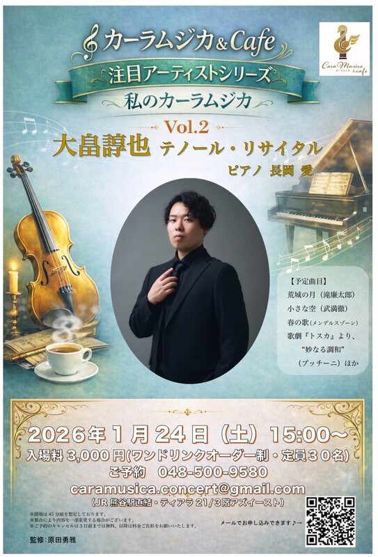 【私のカーラムジカ】テノール・リサイタル開催のお知らせ♪