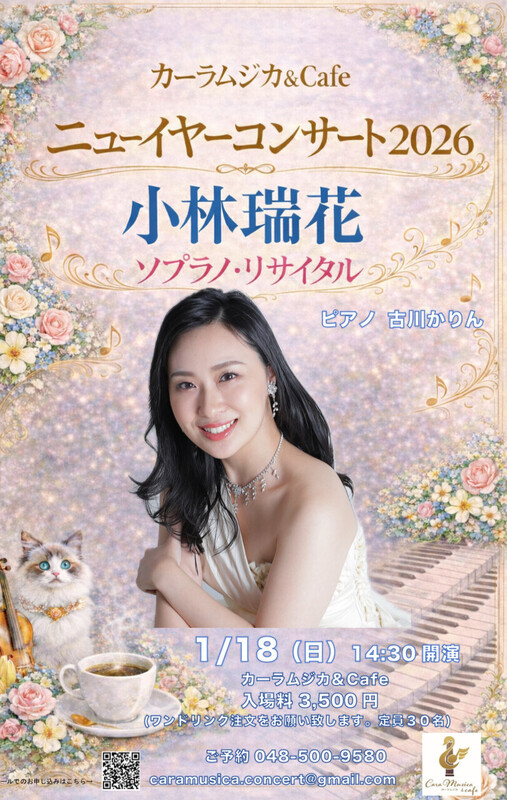 【私のカーラムジカ】ニューイヤーコンサート2026開催のお知らせ!