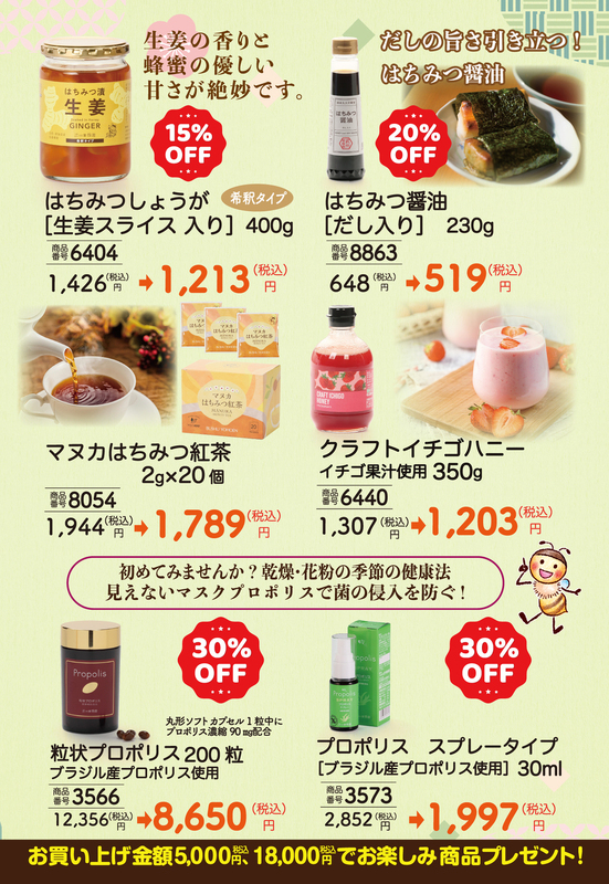 自然の恵みで心ほっこり、はちみつキャンペーン