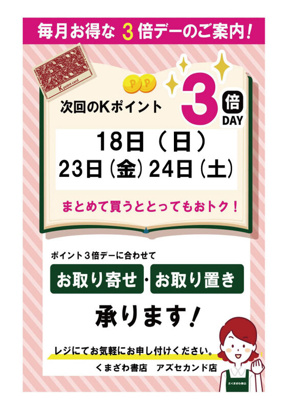 1月のkポイント３倍デーのお知らせ