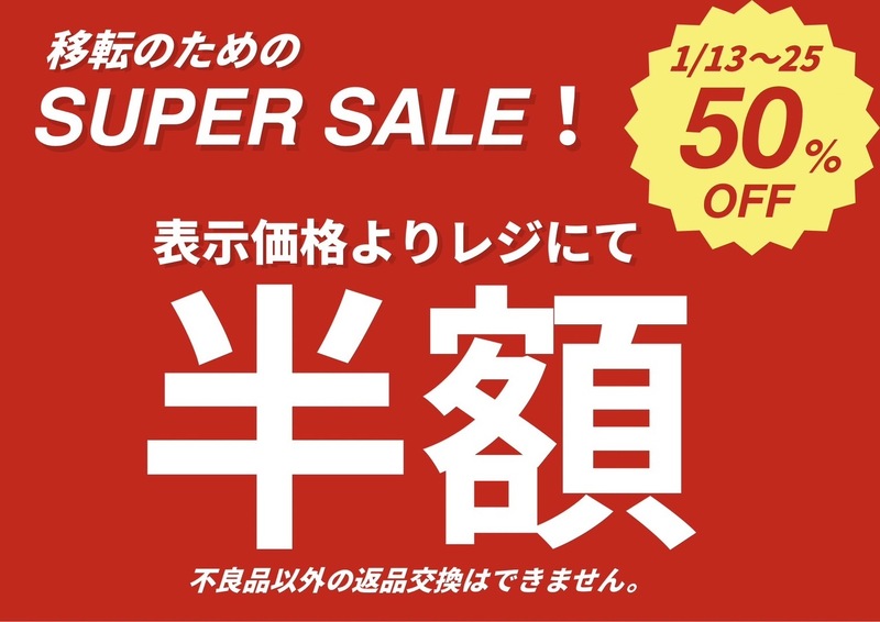 1日13日〜1日25日まで【SUPER SALE！】開催！