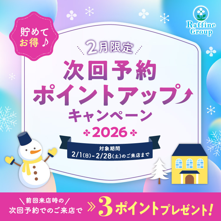 2月期間限定 次回予約特典ポイントアップのお知らせ