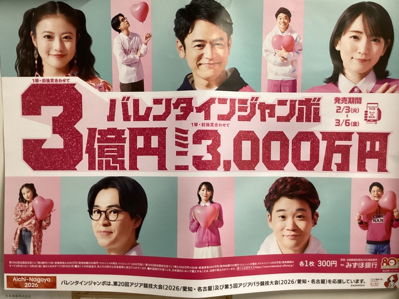 バレンタインジャンボ宝くじ好評発売中‼︎