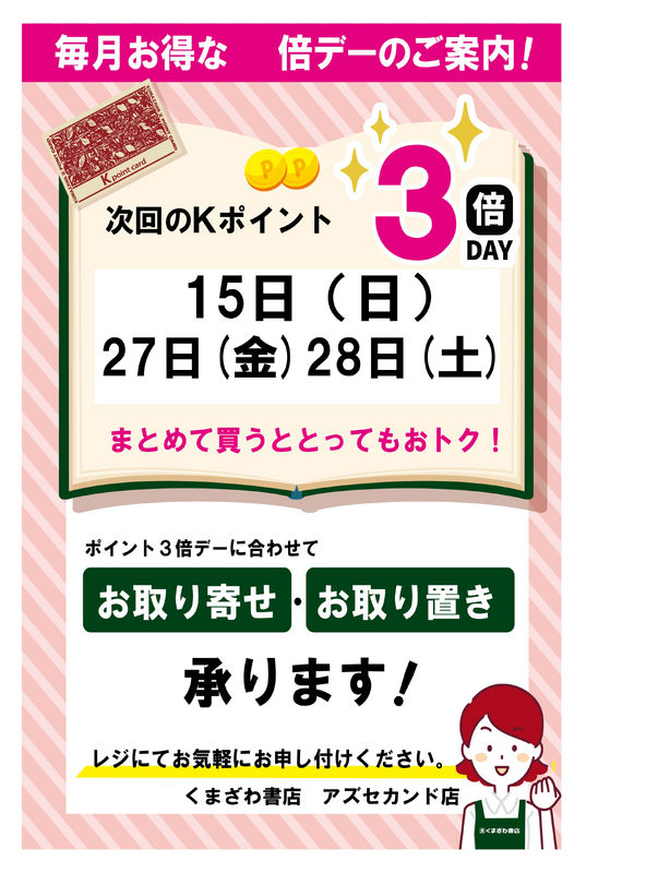 2月のkポイント３倍デーのお知らせ