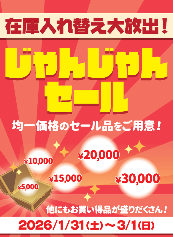 在庫入れ替え大放出!
