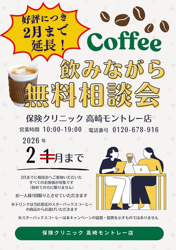 コーヒーを飲みながら無料相談会 開催中