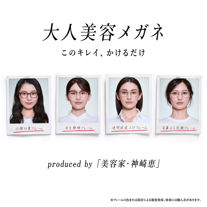 美容家・神崎恵さん監修!「大人美容メガネ」2月11日(水)発売