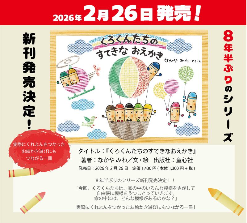 「くろくんたちのすてきなおえかき」予約受付中！
