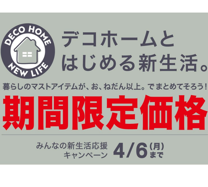 みんなの新生活応援キャンペーン！