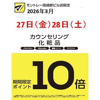 カウンセリング化粧品ポイント10倍