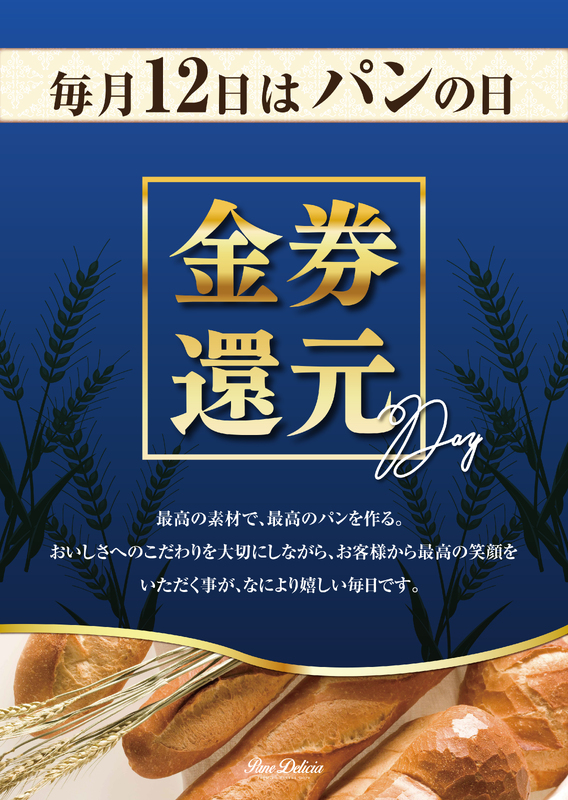 毎月12日はパンの日