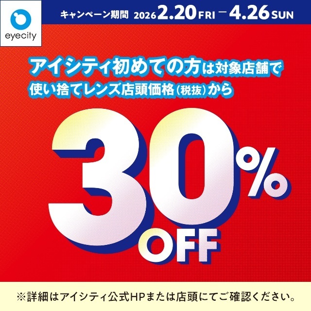 ＼初めての方は／対象店舗で使い捨てレンズが店頭価格(税抜)から30%OFF！