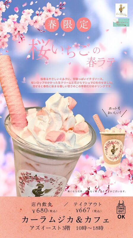 【期間限定】桜いちごの春ラテ新発売！
