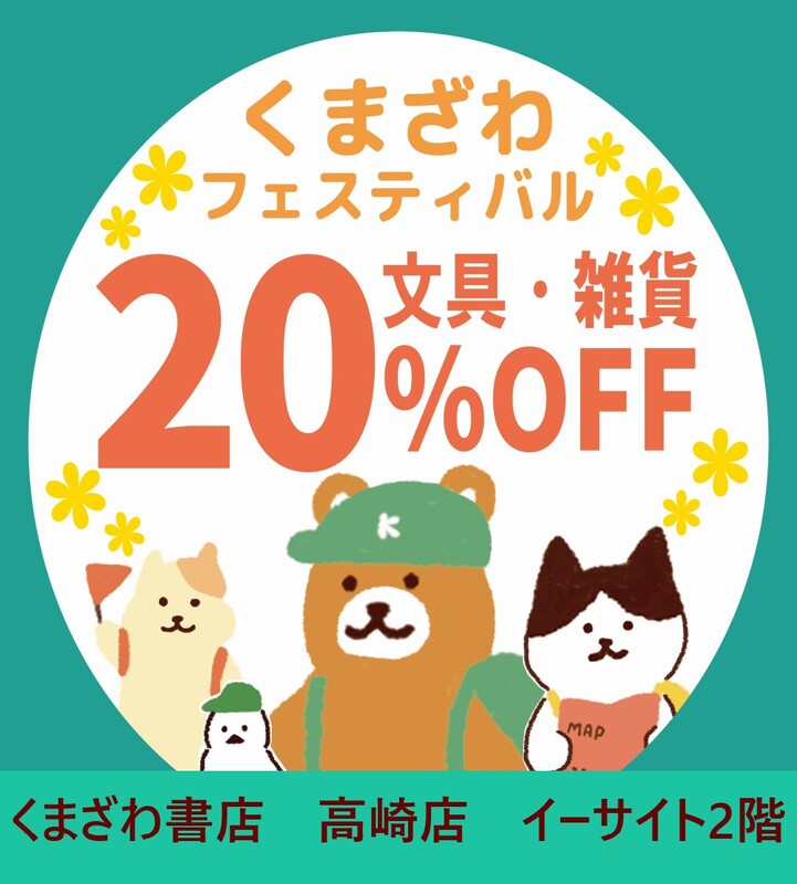 くまざわ書店春の文具全品20%offセール