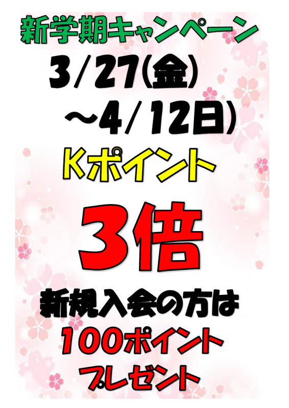 Kポイント新学期キャンペーンのお知らせ