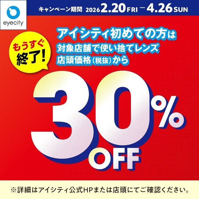【もうすぐ終了】\初めての方は/使い捨てレンズが店頭価格(税抜)から30%OFF