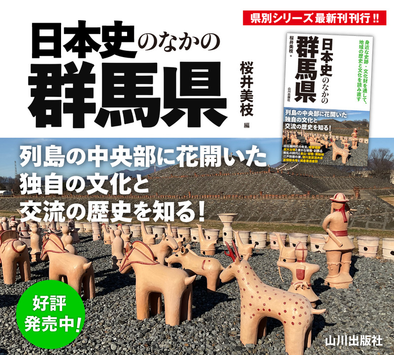 「日本史の中の群馬県」発売中！