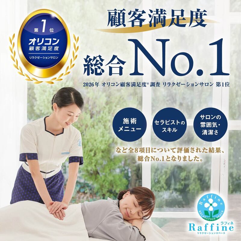 2026年 オリコン顧客満足度®調査 リラクゼーションサロン 第1位獲得！ 記念