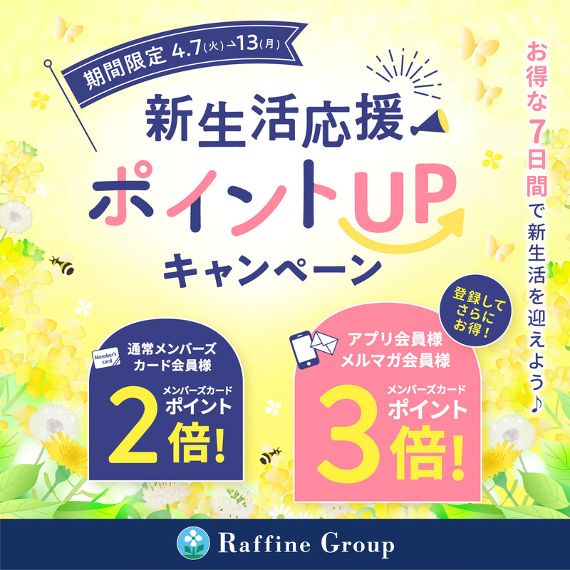 【4/7~4/13】春の新生活応援ポイントUPキャンペーン