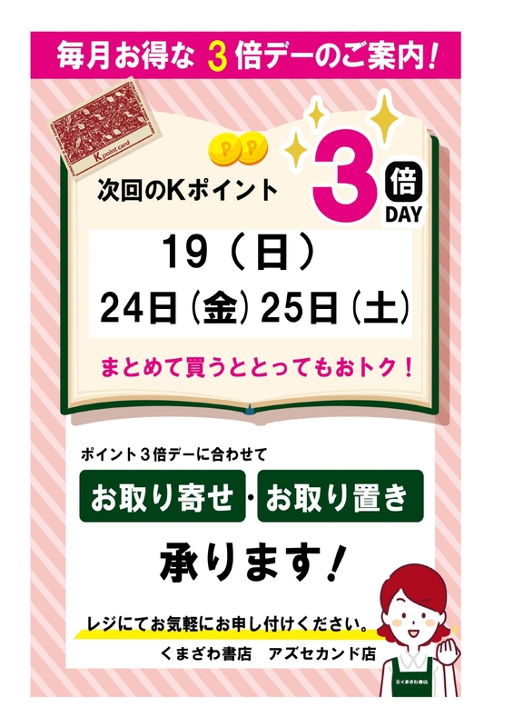 4月のKポイント３倍デーのお知らせ