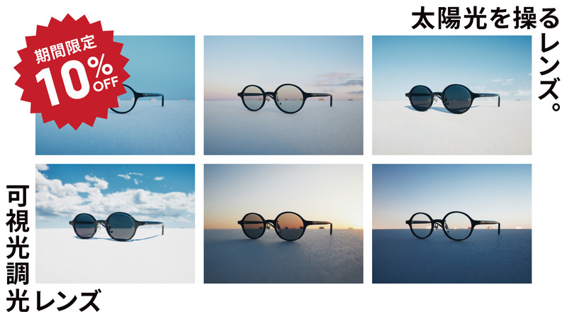 JINSの「可視光調光レンズ」期間限定10%OFF!