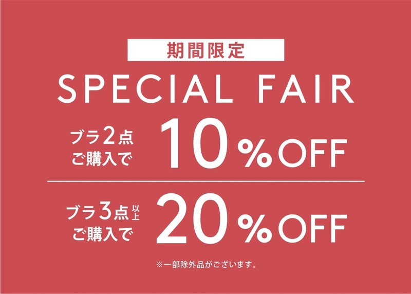 ★ブラ2点10%OFF、3点以上20%OFF★