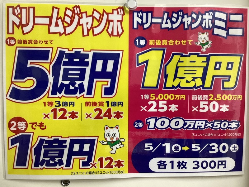 ドリームジャンボ5億円発売