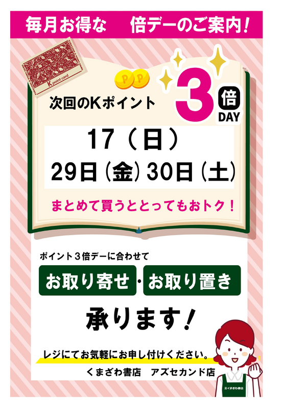 5月のKポイント３倍デーのお知らせ