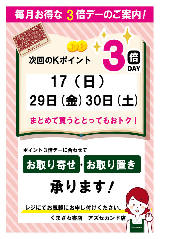 5月のKポイント３倍デーのお知らせ