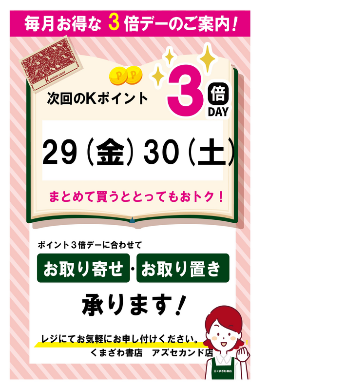 5月のkポイント３倍デーのお知らせ
