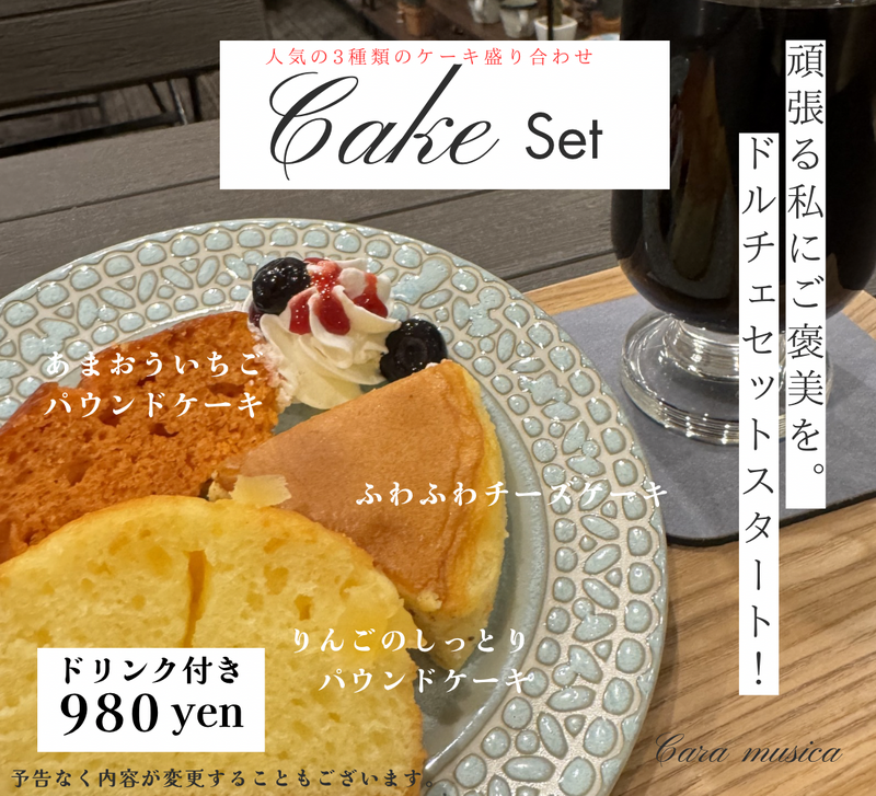 ご褒美ドルチェセットスタート！