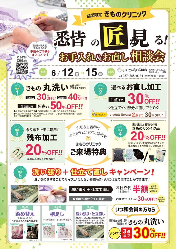 きもののお手入れ、お直し相談会