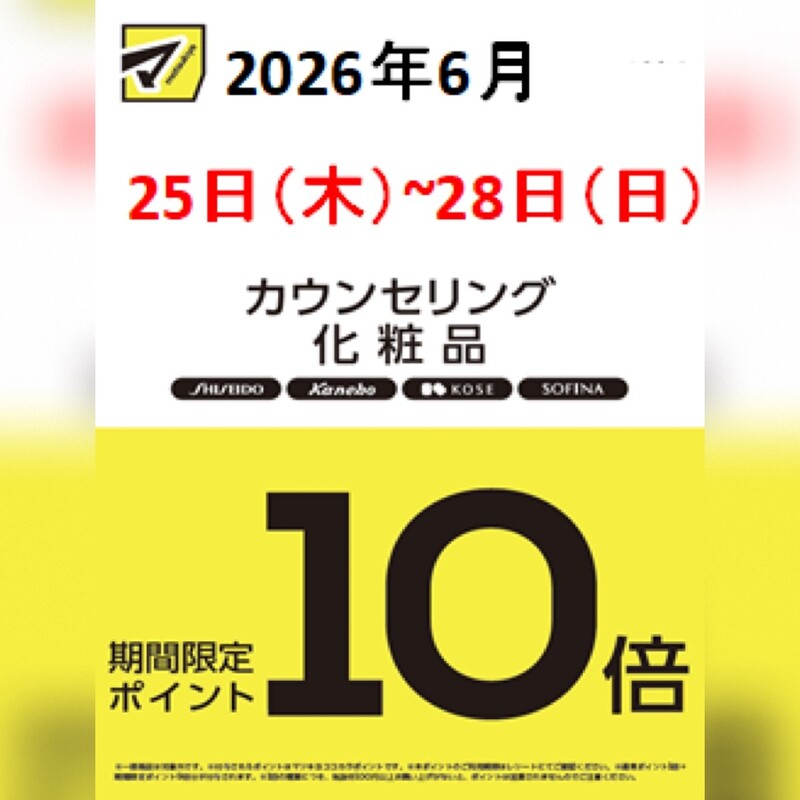 カウンセリング化粧品ポイント10倍