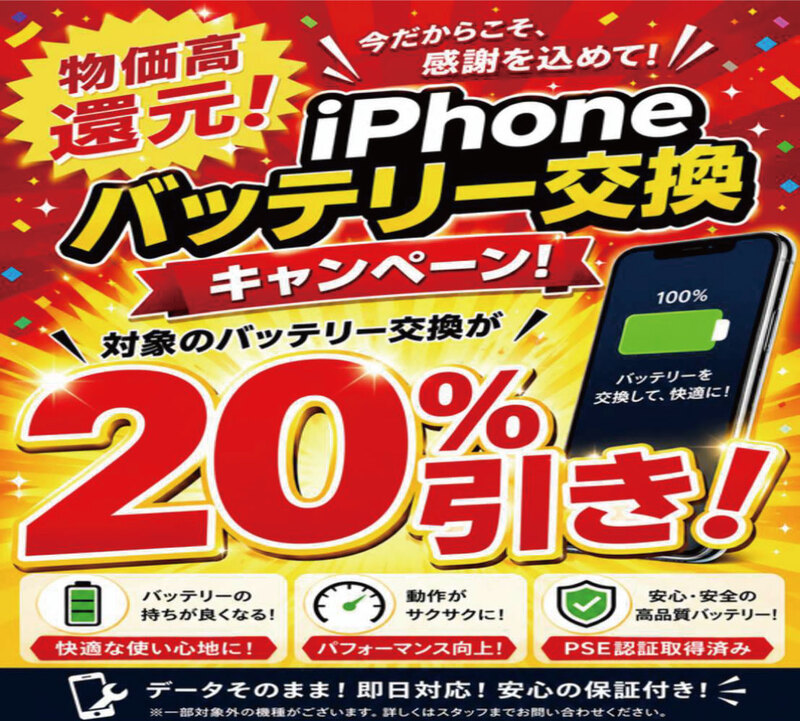 iPhone&Androidバッテリー交換キャンペーン