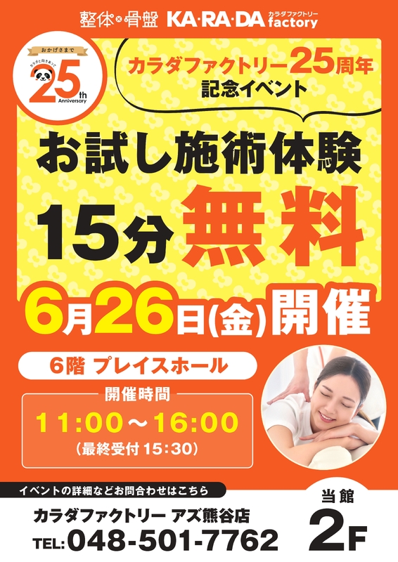 6月26日(金)、無料施術体験イベントを開催!