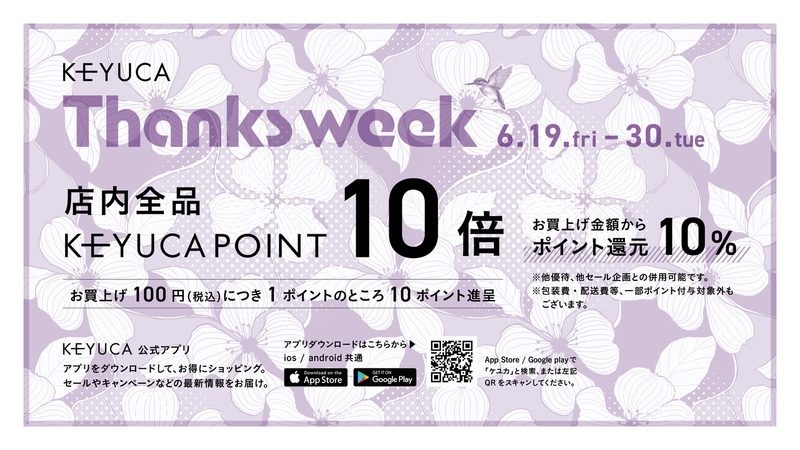 ポイント10倍!Thanks Week開催中!