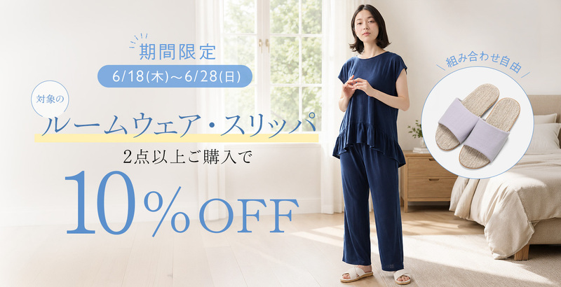 ルームウェア・スリッパ 2点以上のお買い上げで10％OFF！
