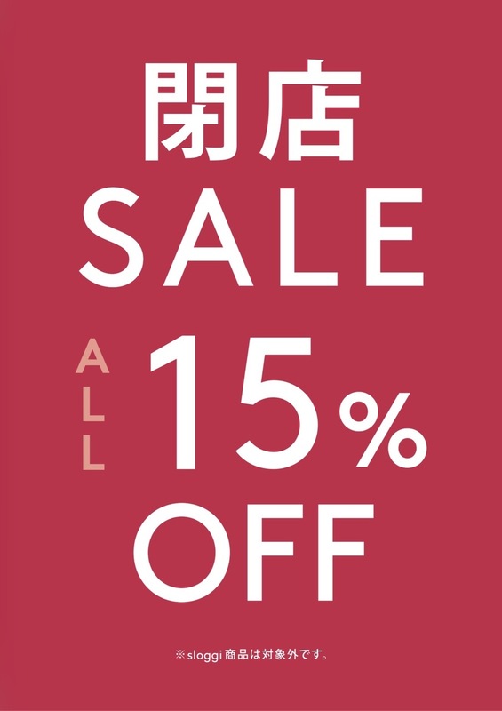 閉店SALE ALL15%OFF！！！