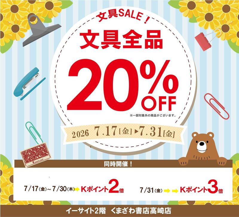 文具全品20%off