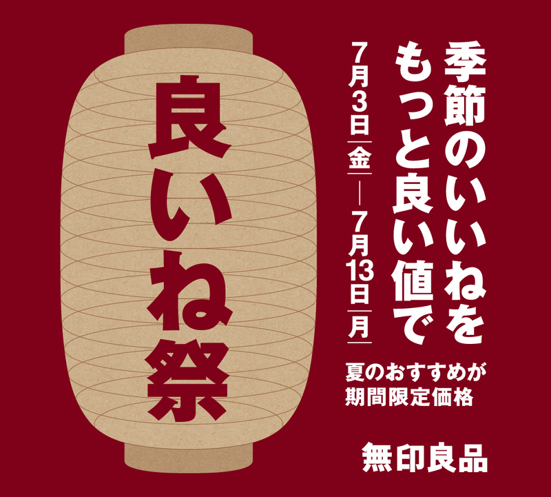 良い値祭