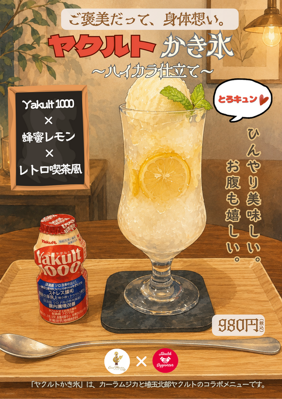 ヤクルト×カーラムジカ 全国初のかき氷コラボメニュー登場!