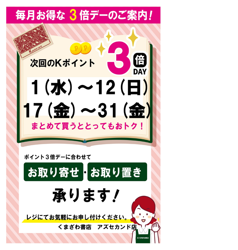 7月の夏休みkポイント3倍デ−のお知らせ
