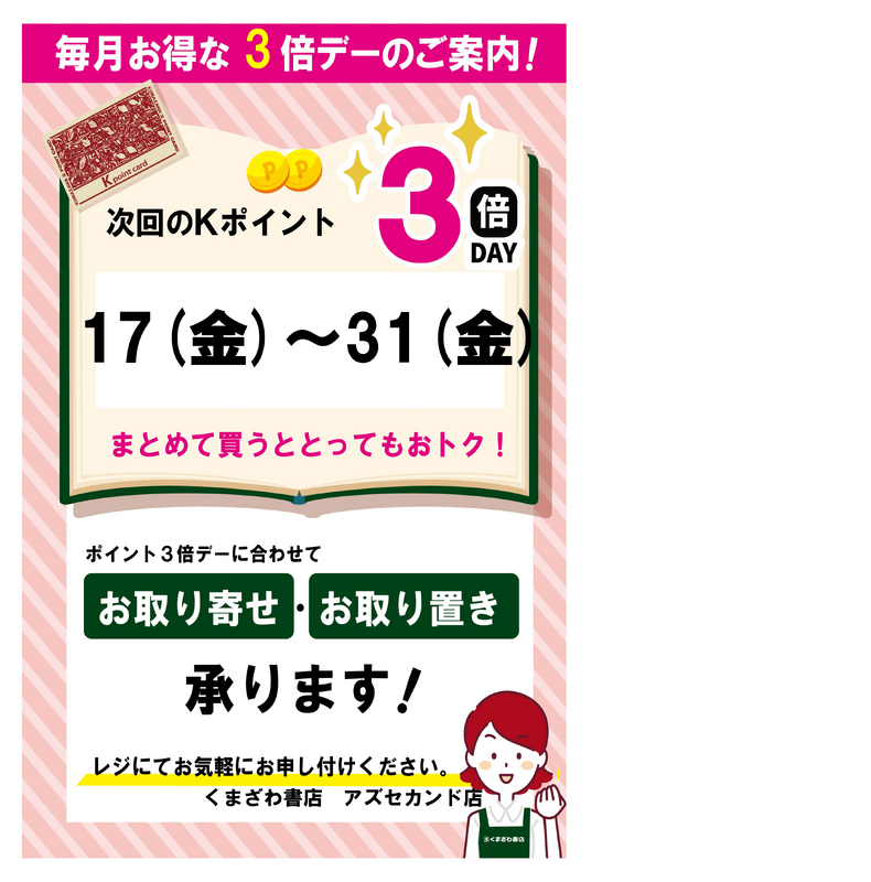 7月の夏休みkポイント3倍デーのお知らせ