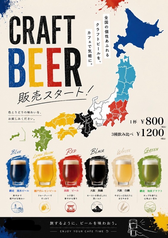 カフェで全国のカラークラフトビールを楽しみませんか?