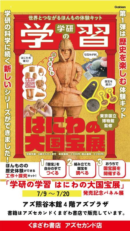 「学研の学習 はにわの大国宝展」発売記念パネル展開催