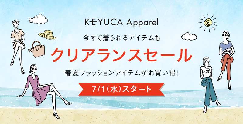 KEYUCAアパレルクリアランスセール開催中！